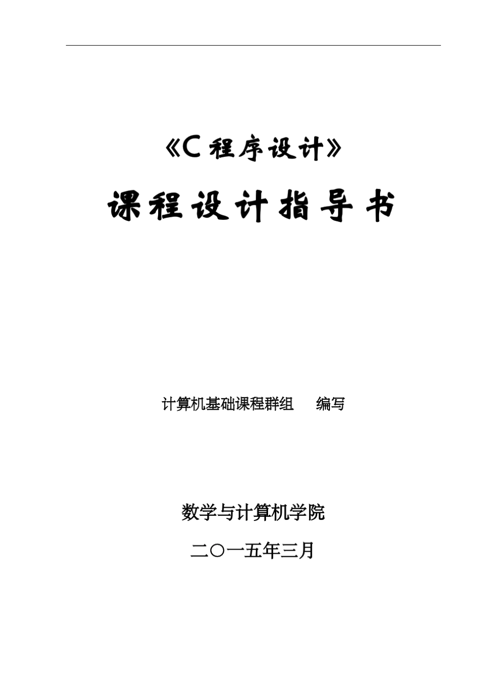 C语言课程设计指导书(终稿)_第1页