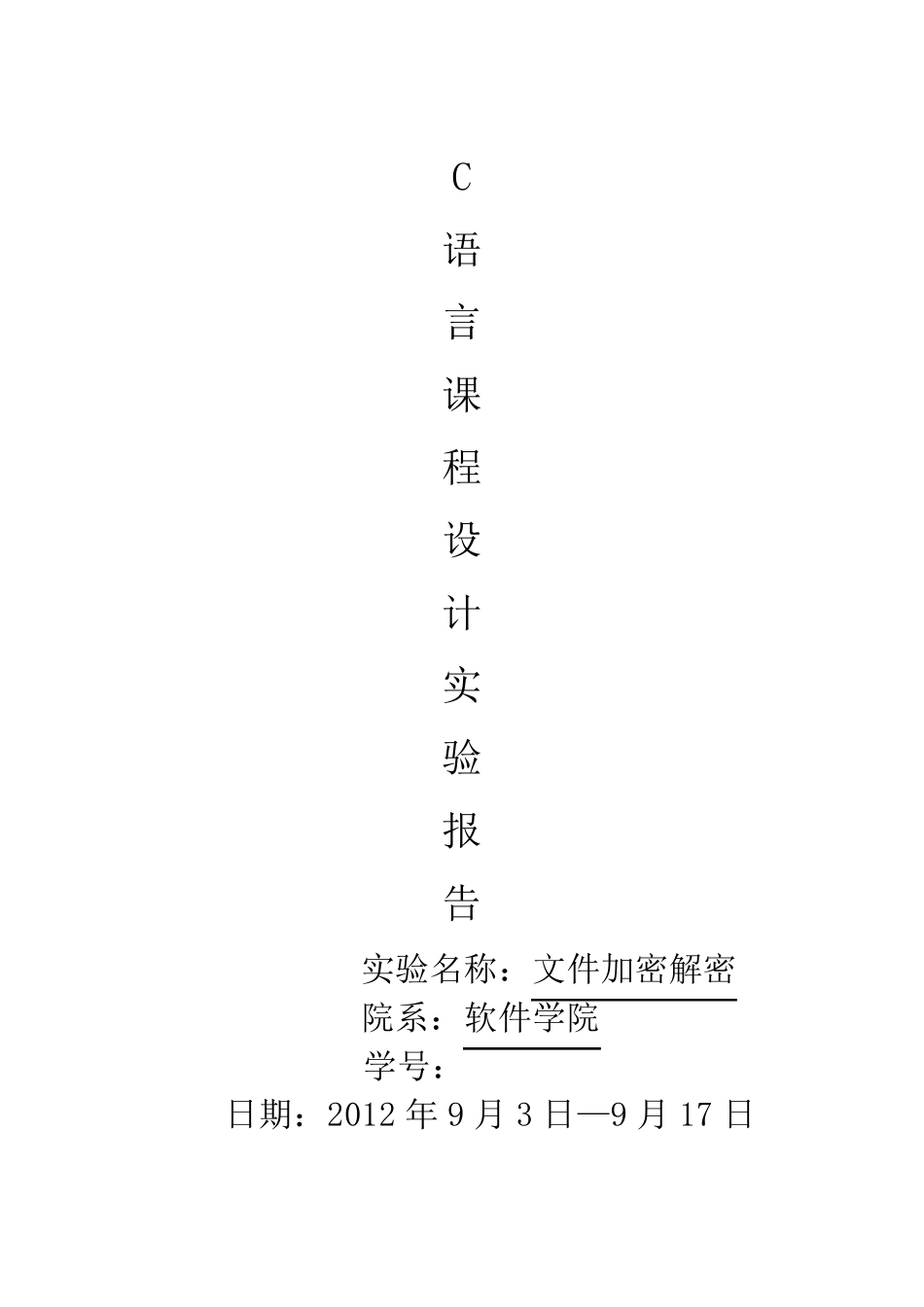 c语言课程设计文件加密解密(含源代码)_第1页