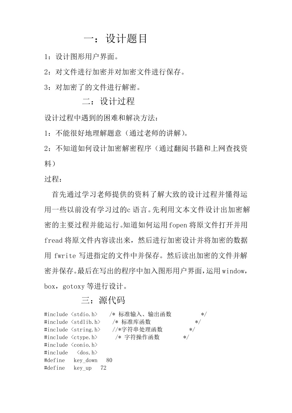 c语言课程设计文件加密解密(含源代码)_第2页