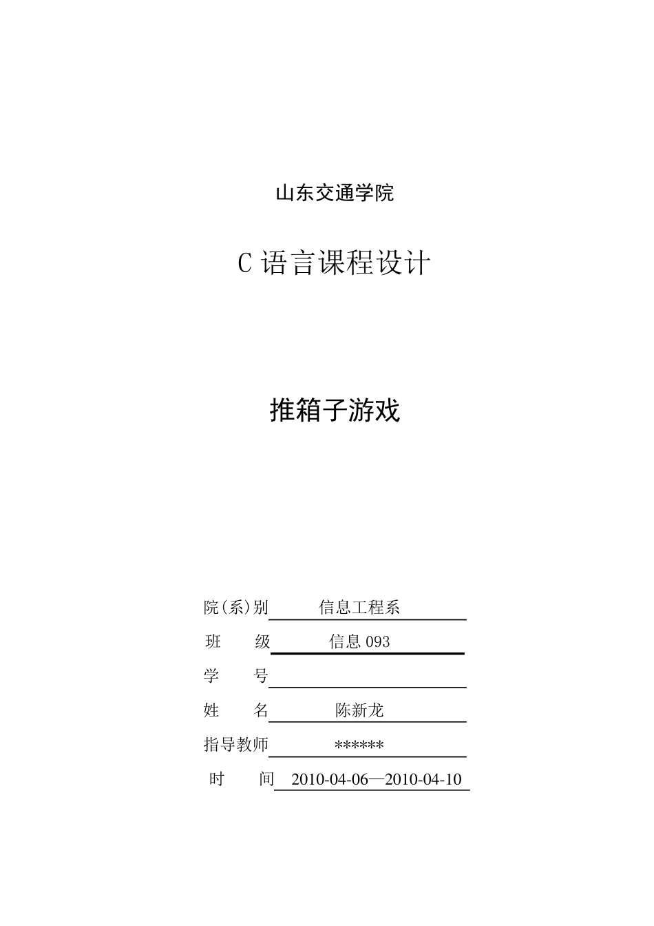 C语言课程设计推箱子_第1页