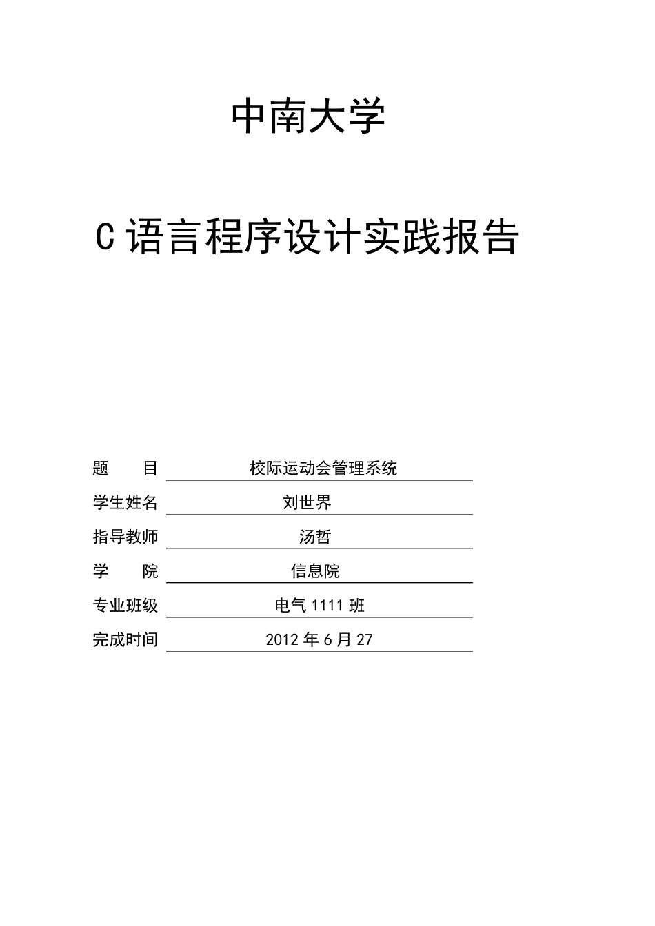 C语言课程设计校际运动会管理系统_第1页