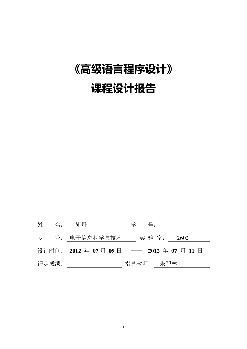 C语言课程设计模板_第1页
