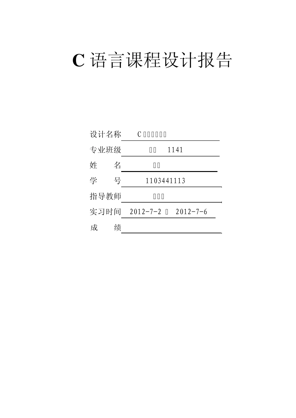 C语言课程设计火车票管理系统_第1页