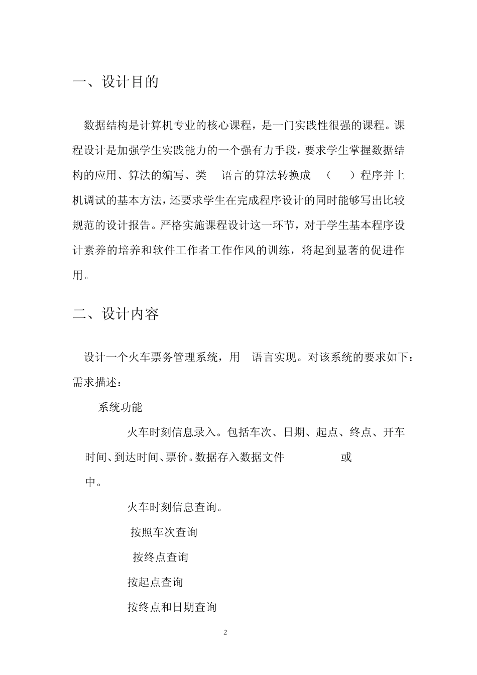 C语言课程设计火车票管理系统_第3页