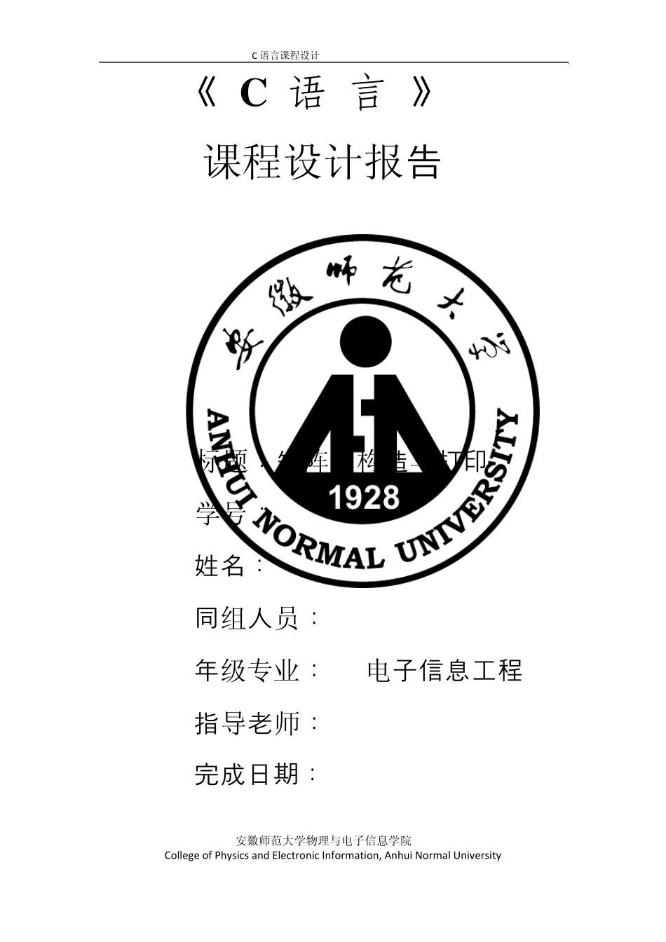 C语言课程设计矩阵的构造与打印_第1页