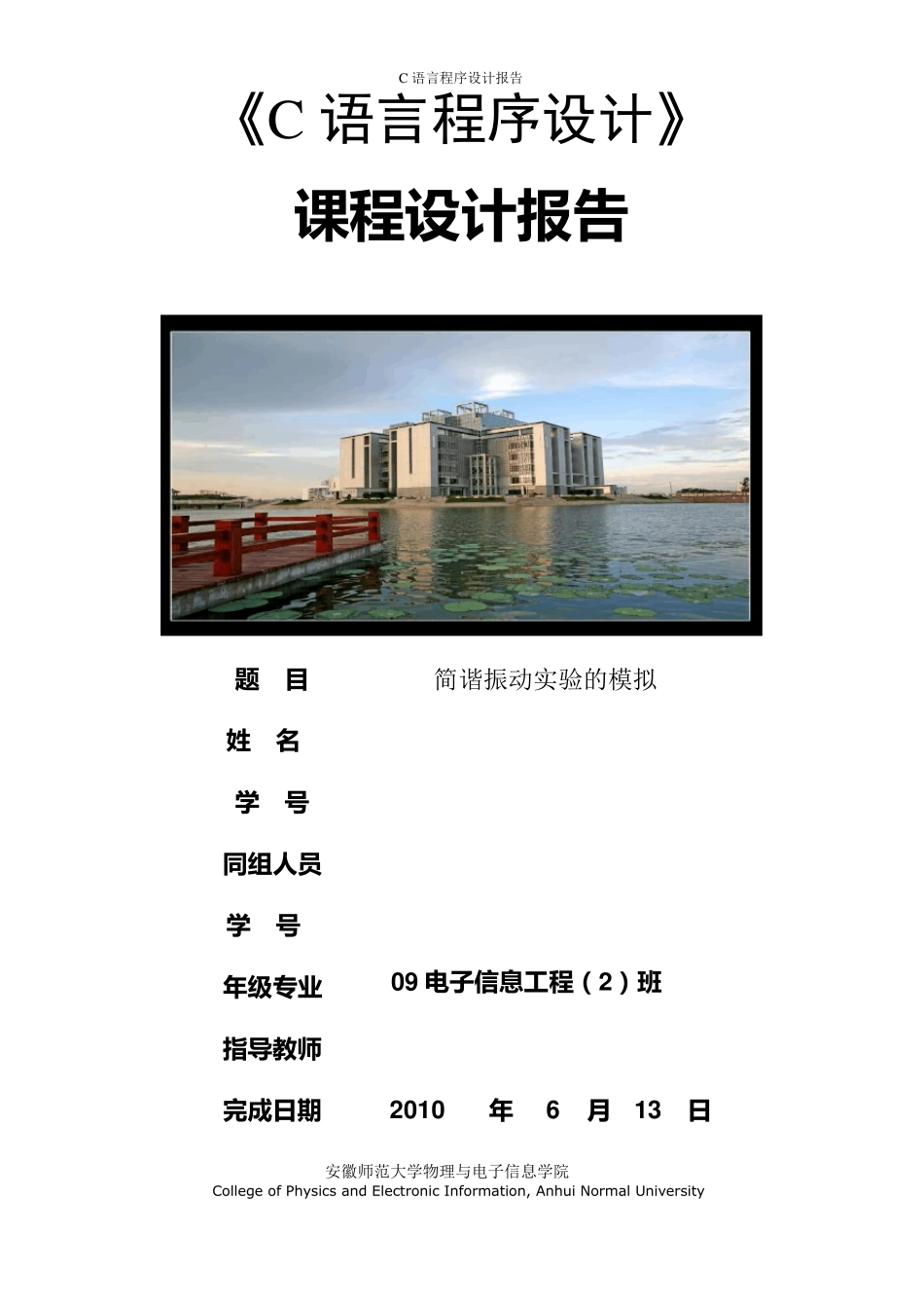 C语言课程设计简谐振动实验的模拟_第1页