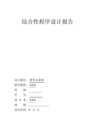 C语言课程设计背单词系统