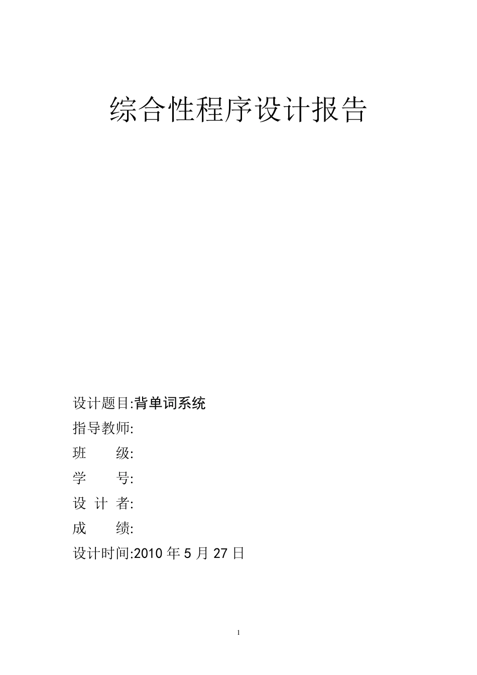 C语言课程设计背单词系统的程序代码_第1页