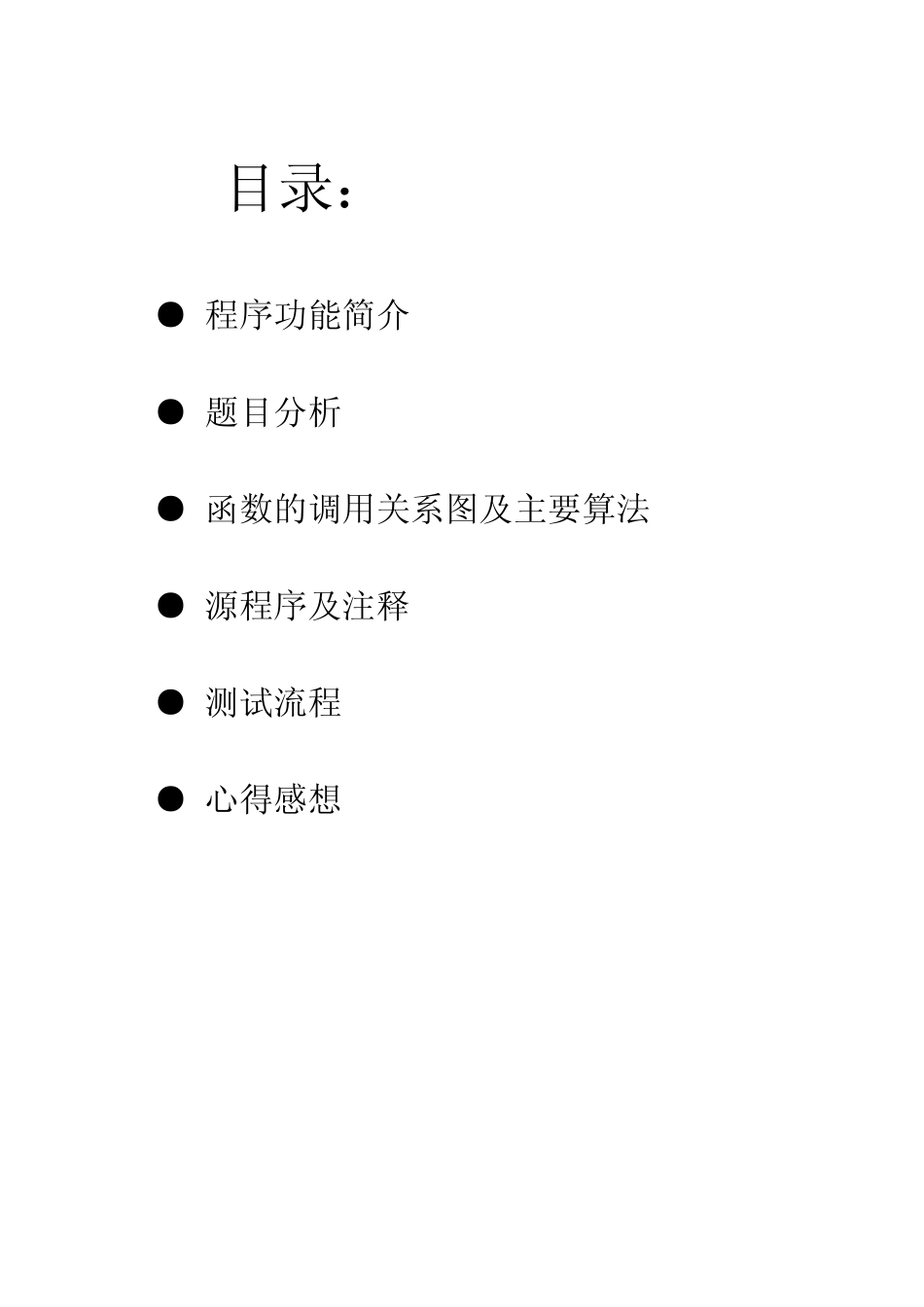 c语言课程设计设计报告_第2页
