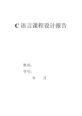 c语言课程设计设计报告