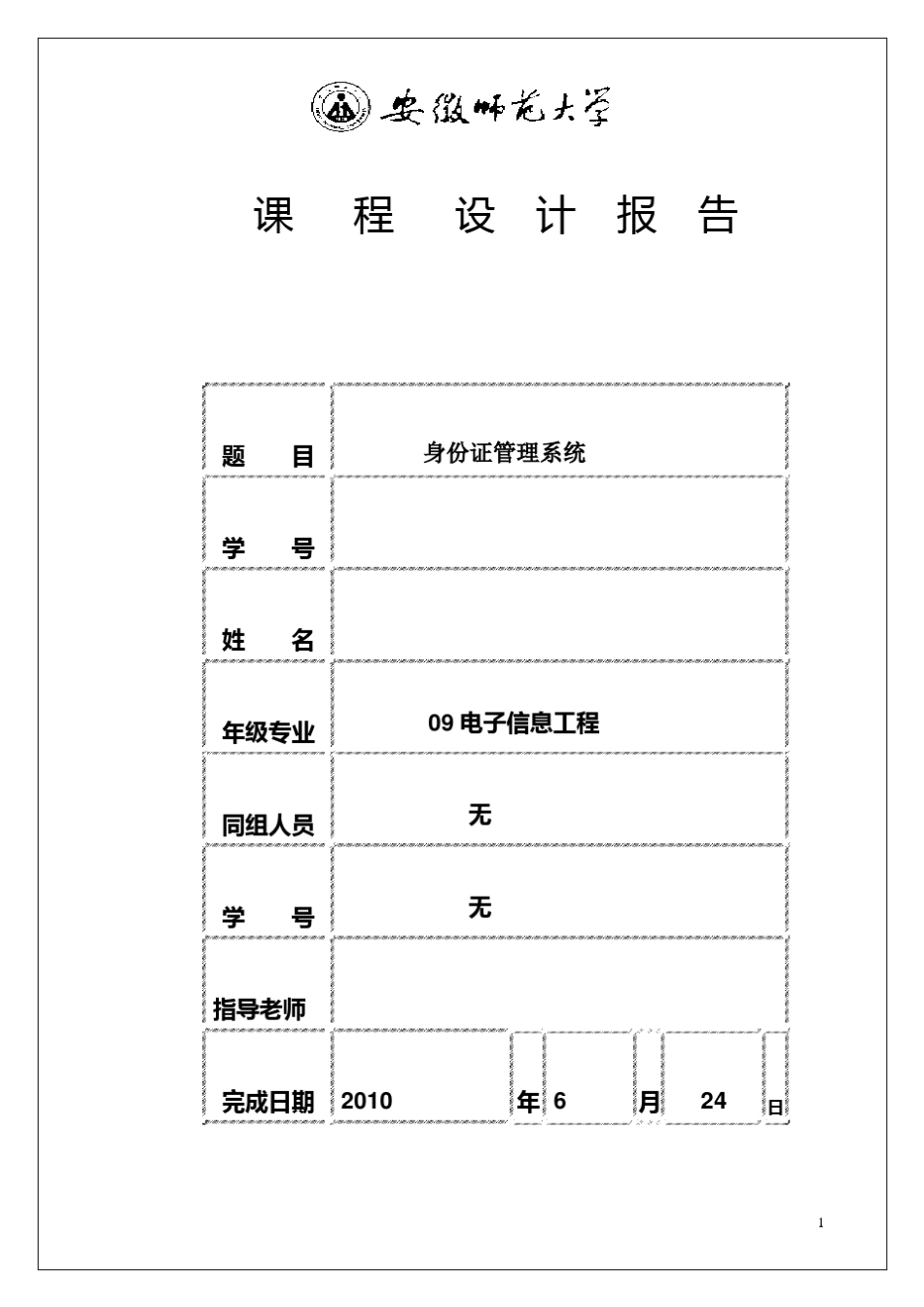 C语言课程设计身份证管理系统_第1页