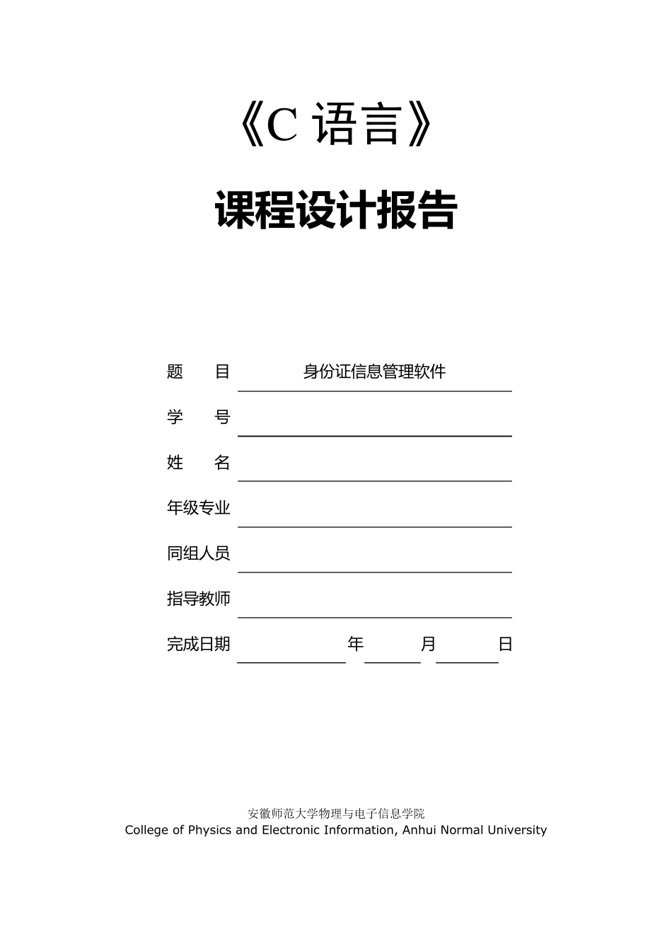 C语言课程设计身份证管理系统软件_第1页