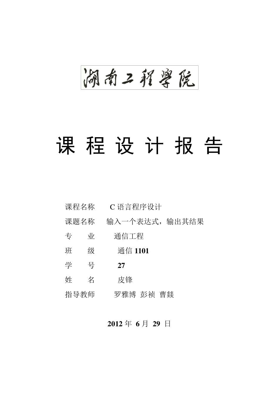 C语言课程设计输入一个表达式,输出其结果_第1页