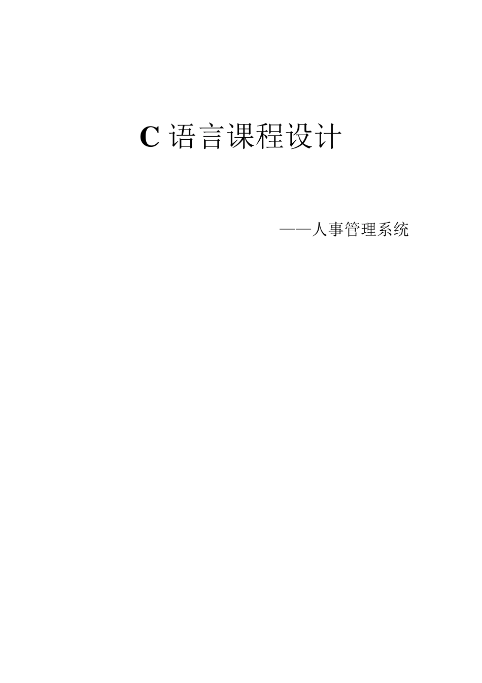 C语言课设之人事管理系统_第1页