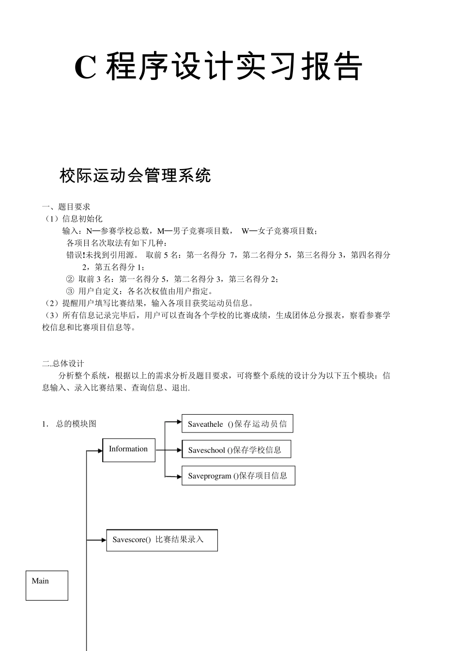 C语言课设之校级运动会管理系统_第1页