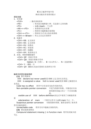 C语言调试功能以及常见错误提示详解