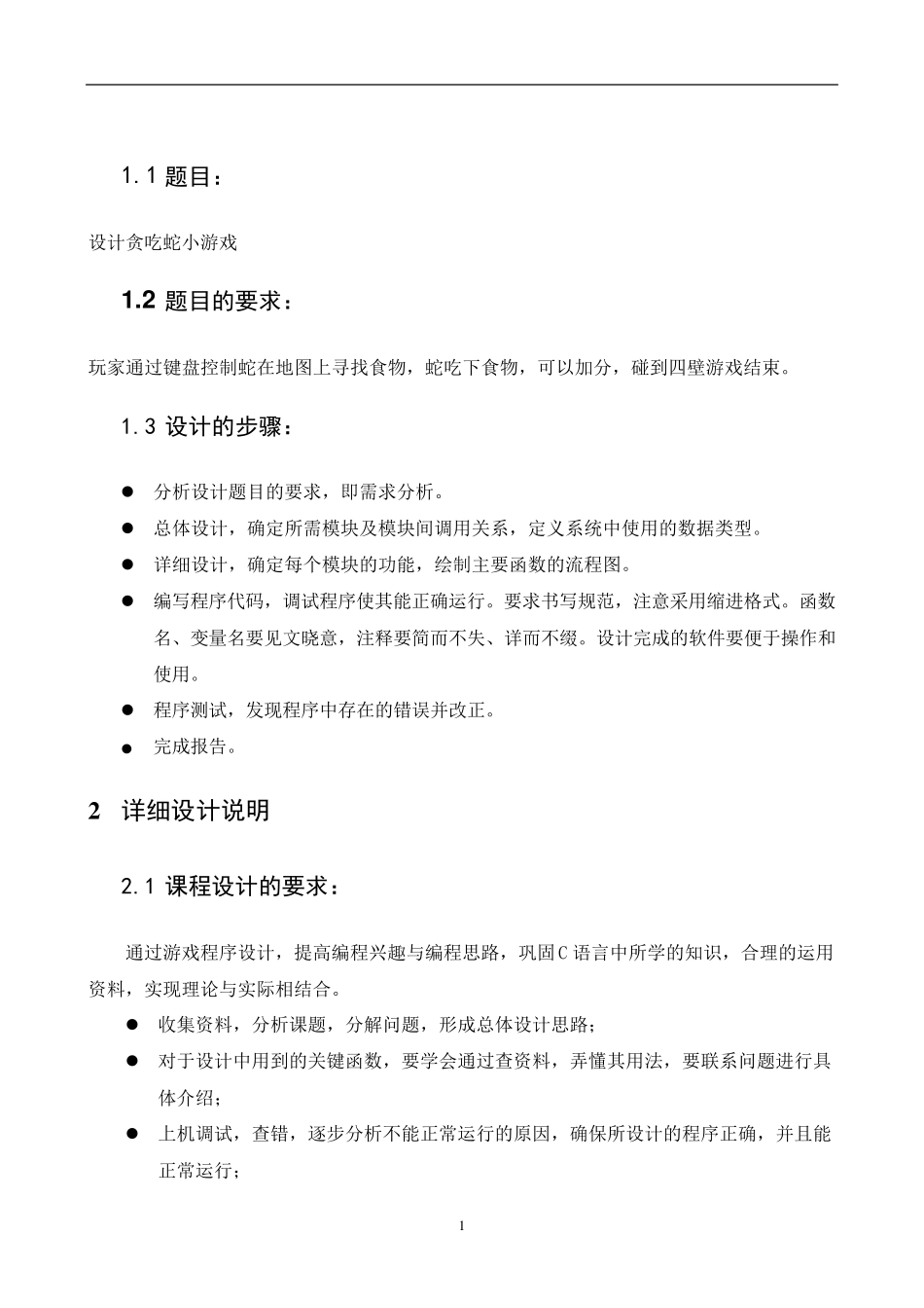 C语言贪吃蛇实验报告_第2页