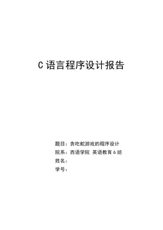 C语言贪吃蛇实验报告