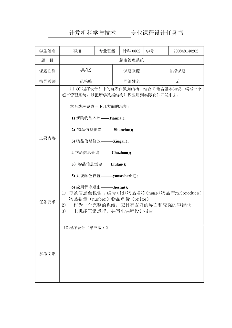 c语言超市管理系统报告书(C语言课程设计)_第2页