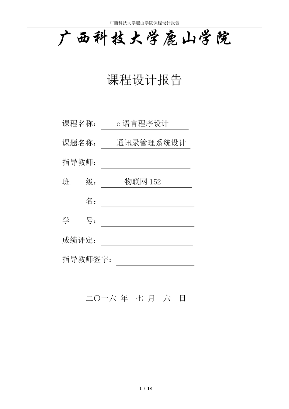 C语言通讯录管理系统程序设计_第1页