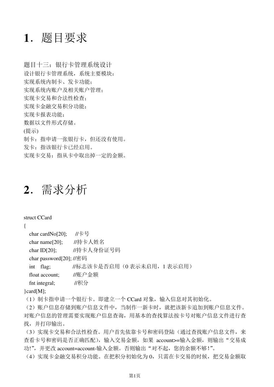 c语言银行卡管理系统_第1页