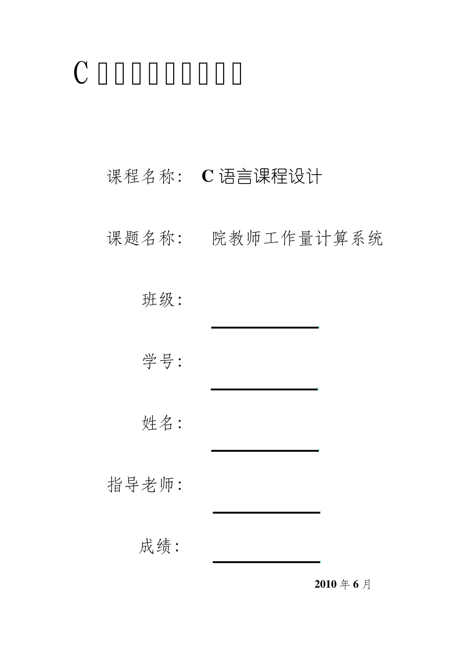 C语言院教师工作量统计课程设计报告书_第1页