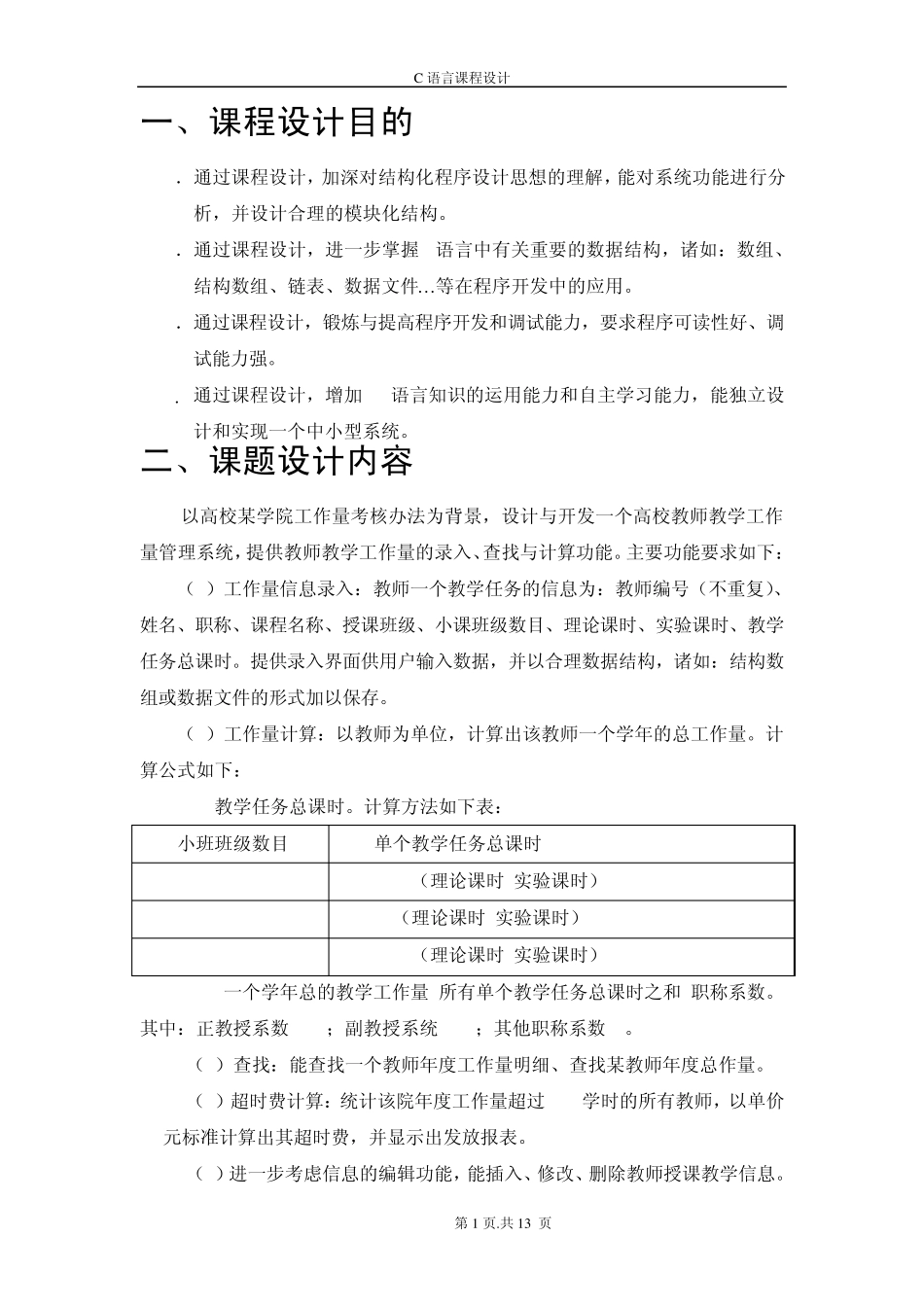 C语言院教师工作量统计课程设计报告书_第2页