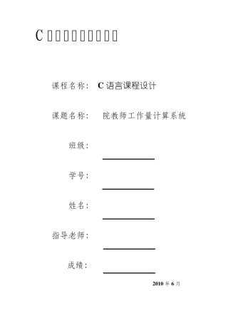 C语言院教师工作量统计课程设计报告书