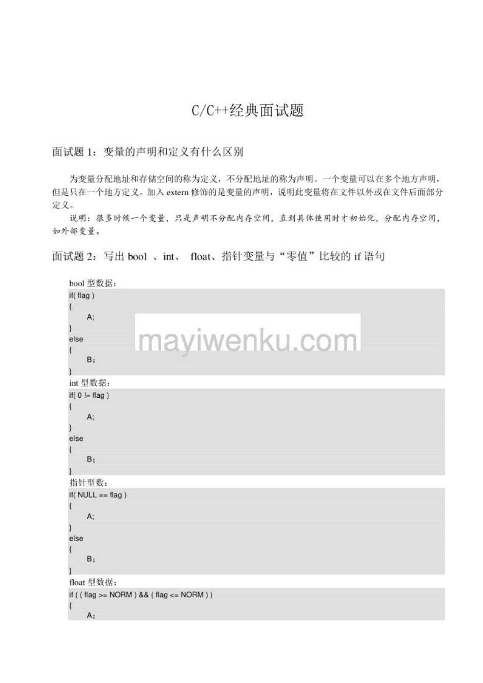 c语言面试题目100及最佳答案_第1页