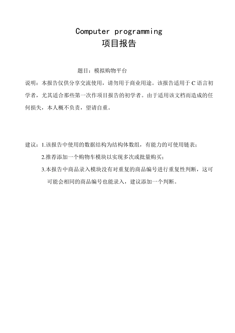 C语言项目报告(模拟购物平台)_第1页