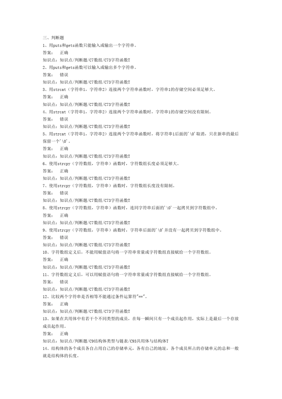 C语言题库(判断题部分)_第1页