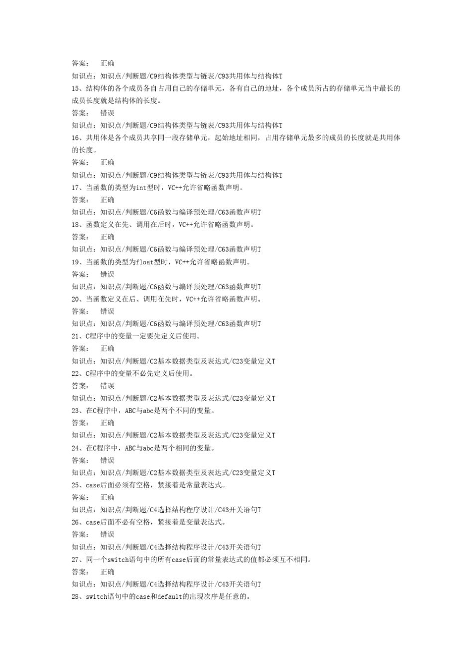 C语言题库(判断题部分)_第2页