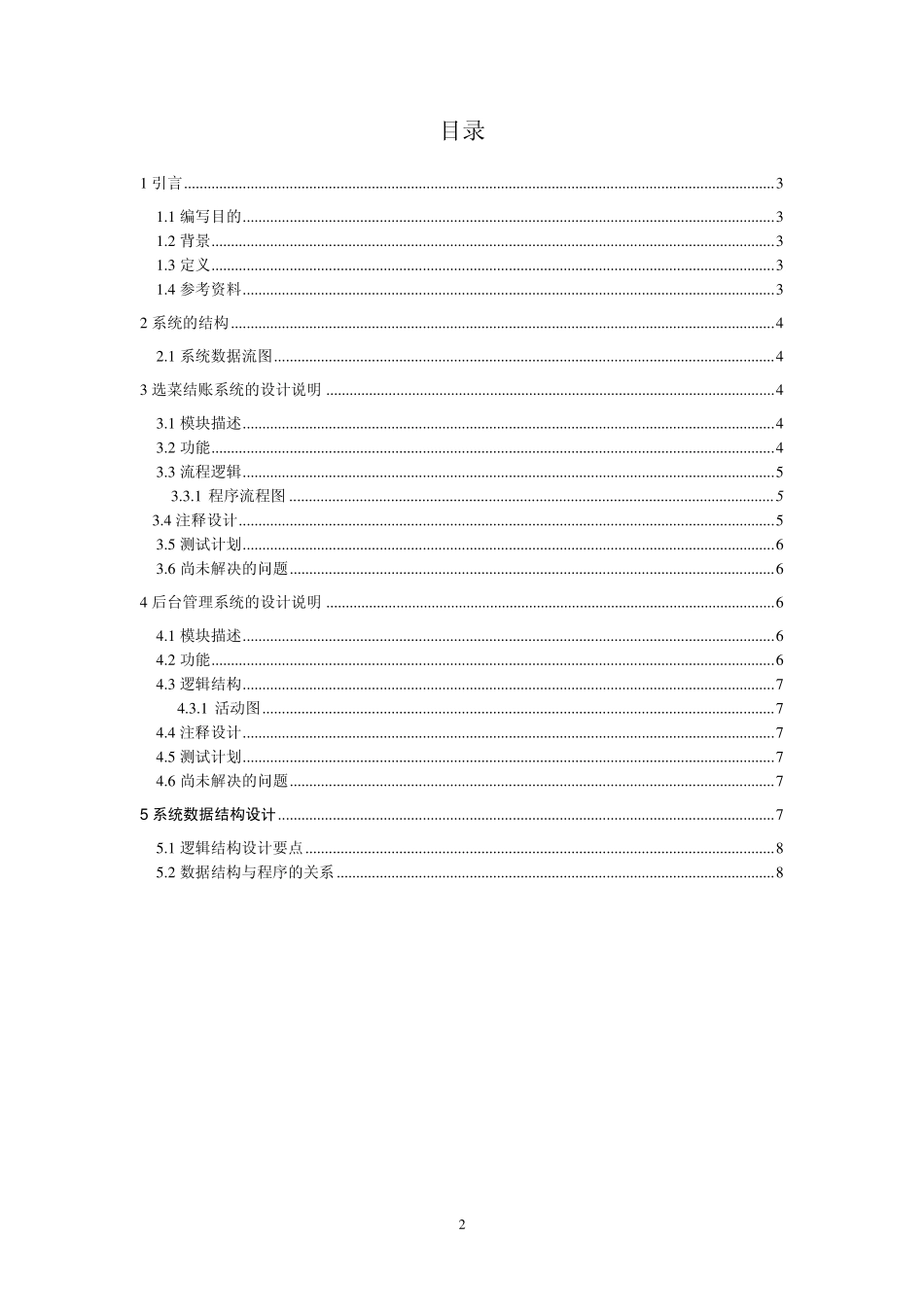 C语言餐饮管理系统详细设计说明书_第2页