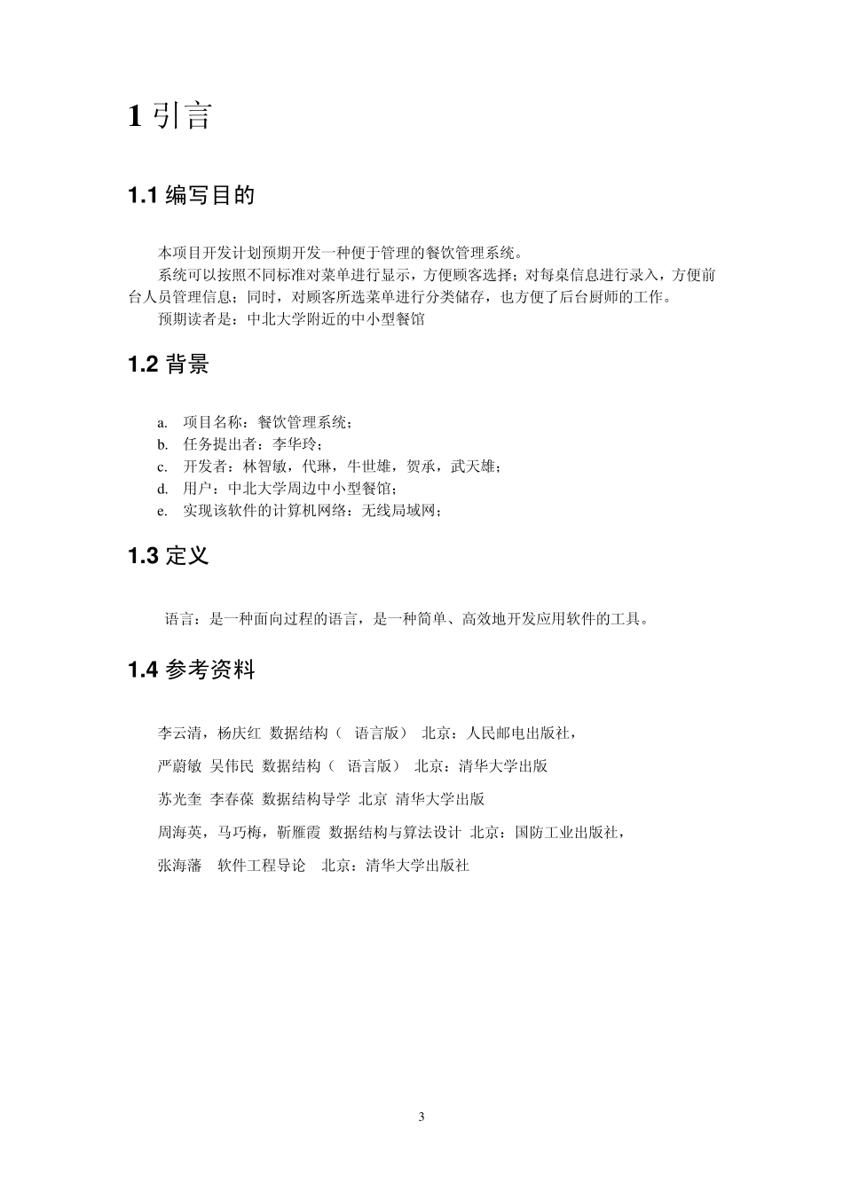 C语言餐饮管理系统详细设计说明书_第3页