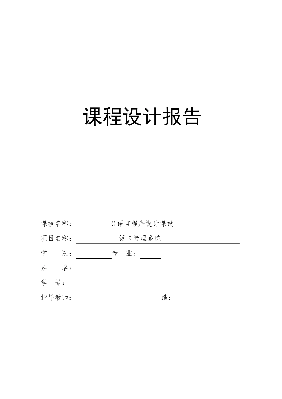c语言饭卡管理系统课程设计报告_第1页