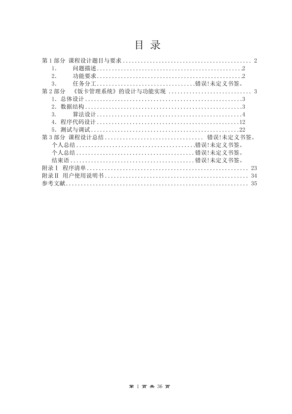 c语言饭卡管理系统课程设计报告_第2页