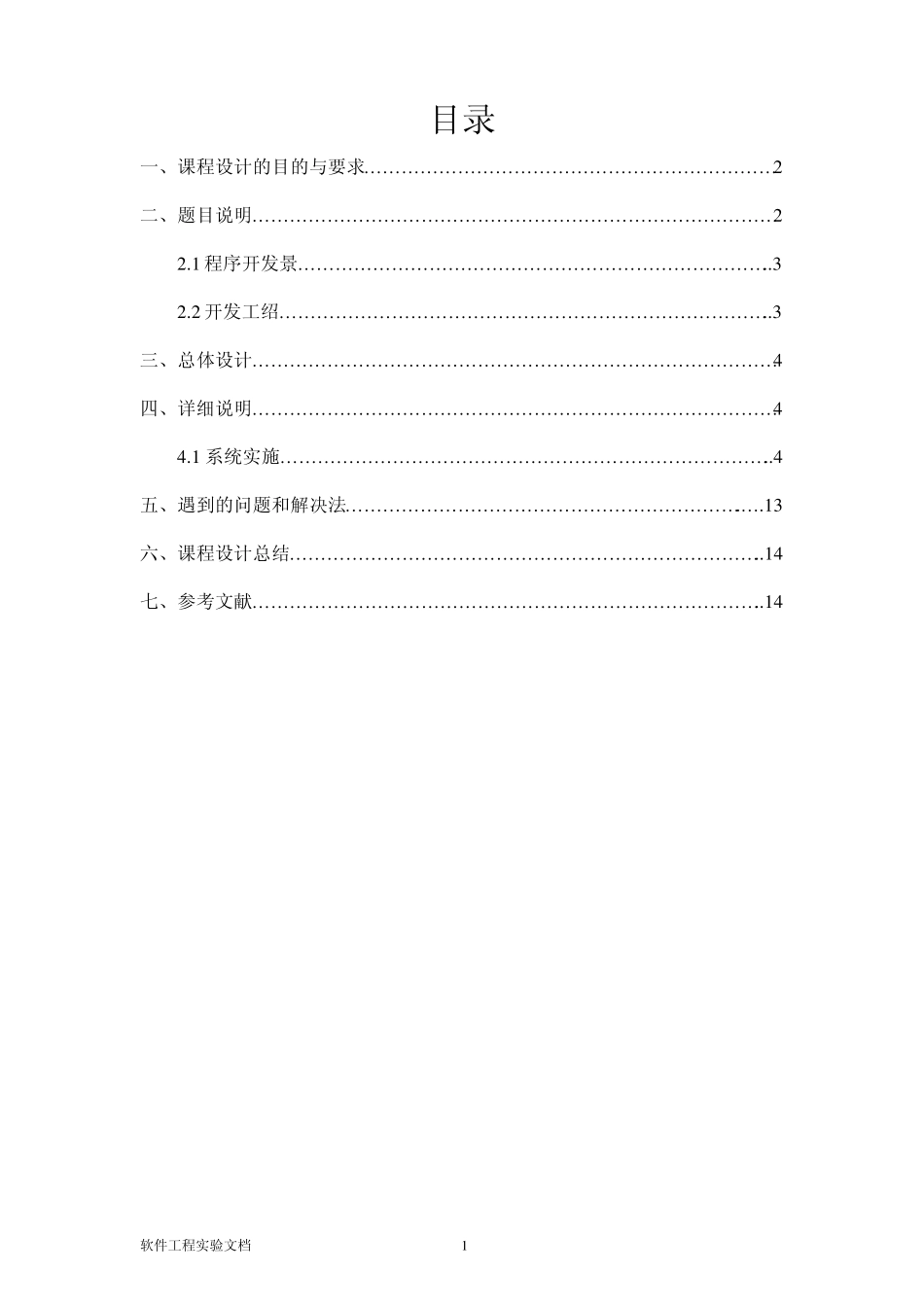 C课程设计说明书记事本_第1页