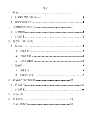 C贪吃蛇游戏课程设计实验报告