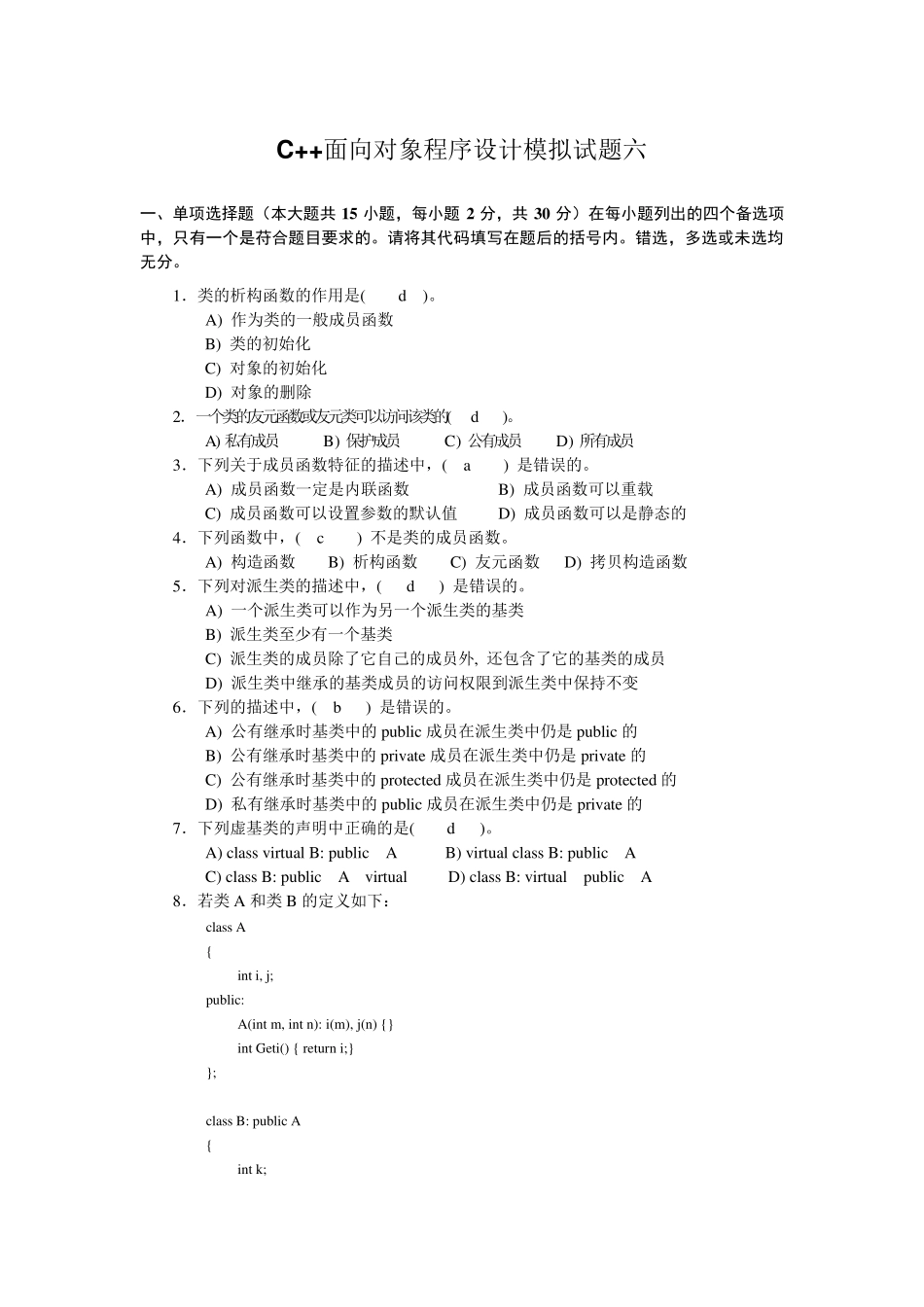 C面向对象程序设计模拟试题六_第1页