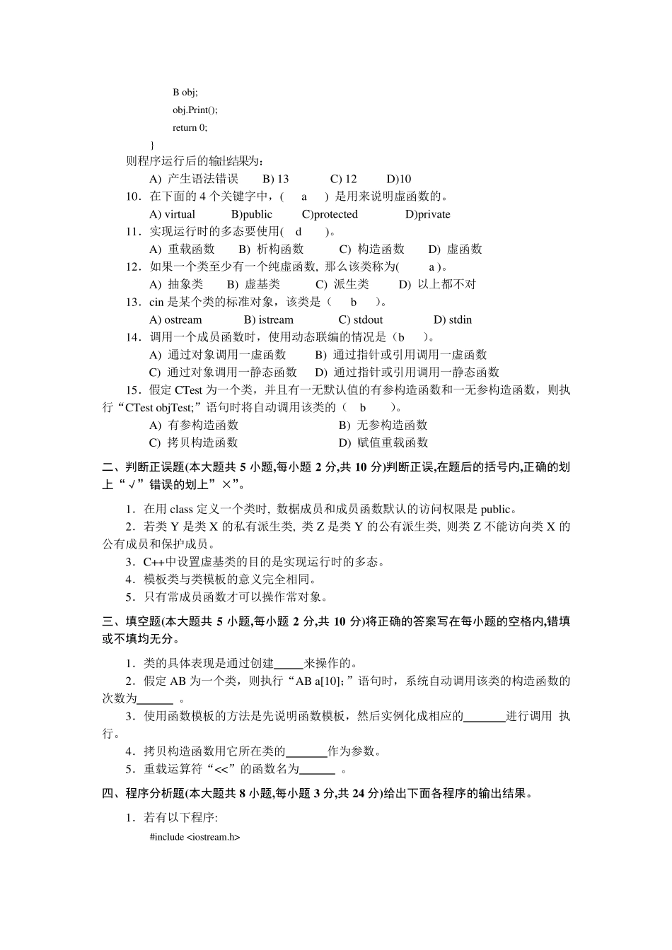 C面向对象程序设计模拟试题六_第3页