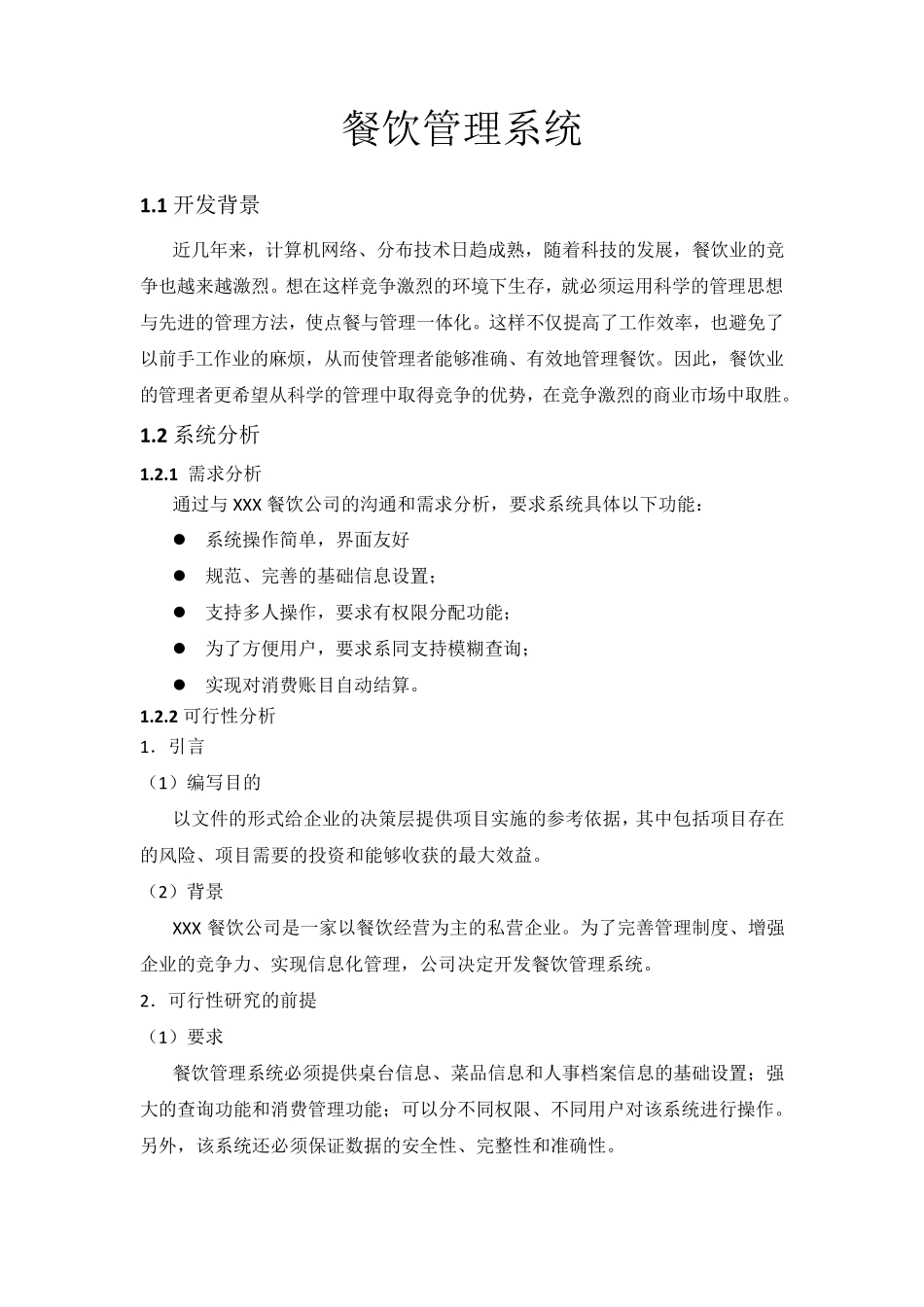 C餐饮管理系统详细设计(含所有窗体代码)_第1页