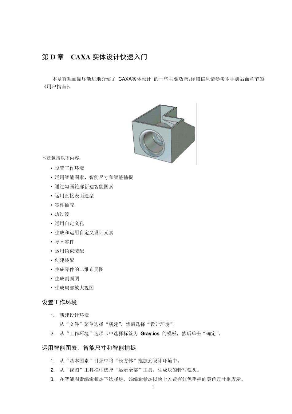 D.CAXA实体设计快速入门_第1页