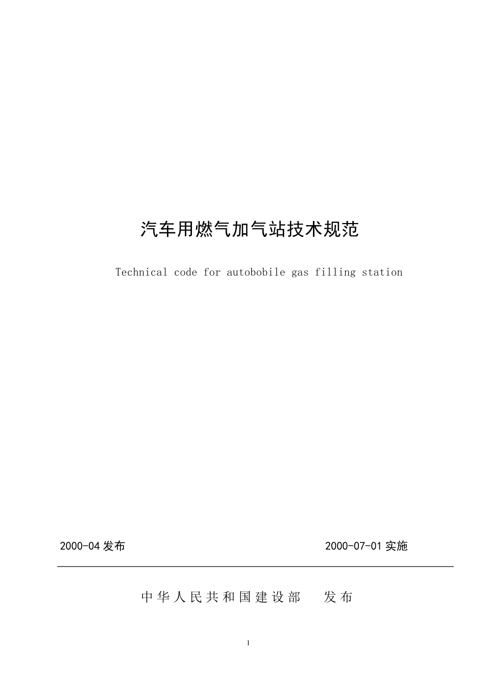 D006_CJJ842000《汽车用燃气加气站技术规范》_第1页