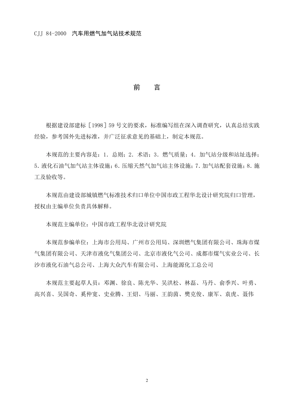 D006_CJJ842000《汽车用燃气加气站技术规范》_第2页