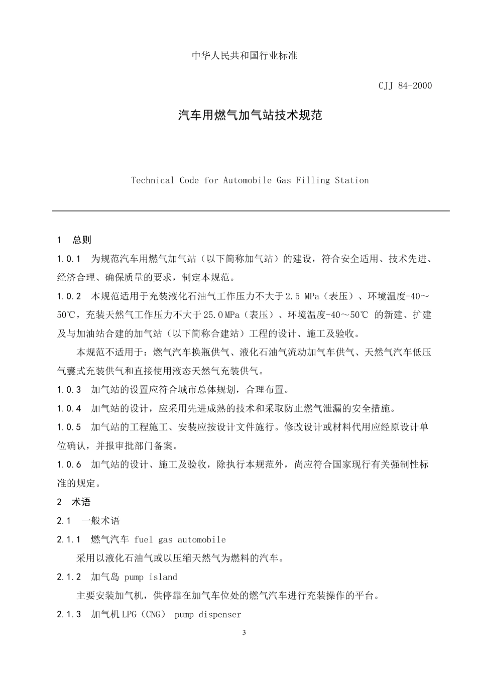 D006_CJJ842000《汽车用燃气加气站技术规范》_第3页