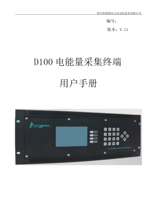 D100电能量采集终端用户手册v1.1