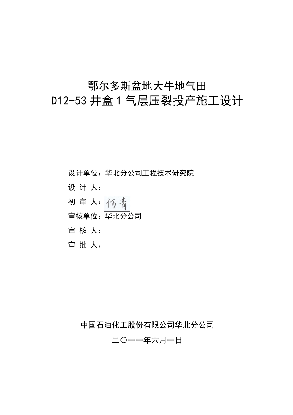 D1253井盒1气层压裂投产施工设计(投球分压)_第2页