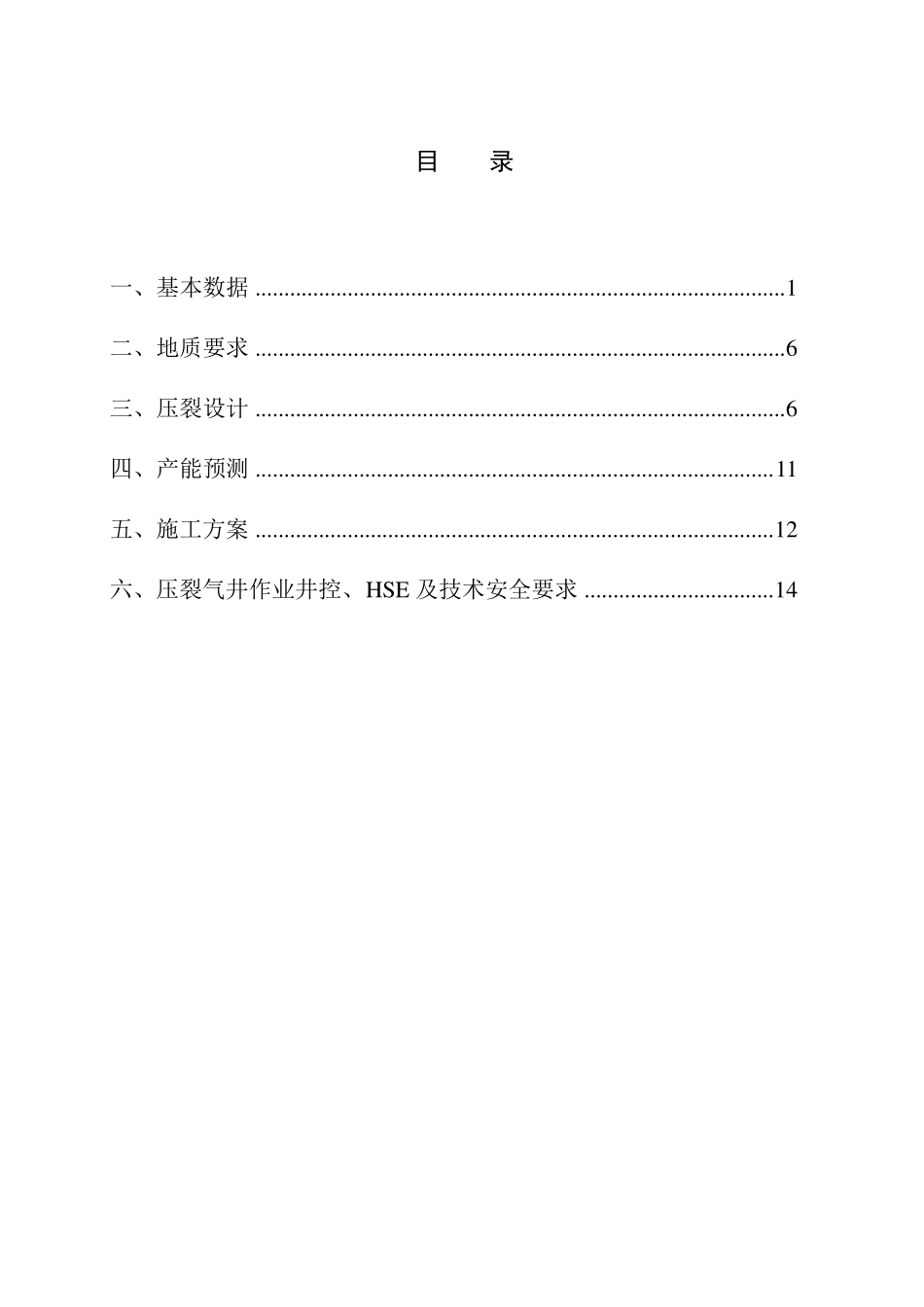 D1253井盒1气层压裂投产施工设计(投球分压)_第3页
