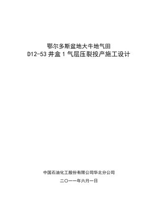 D1253井盒1气层压裂投产施工设计(投球分压)