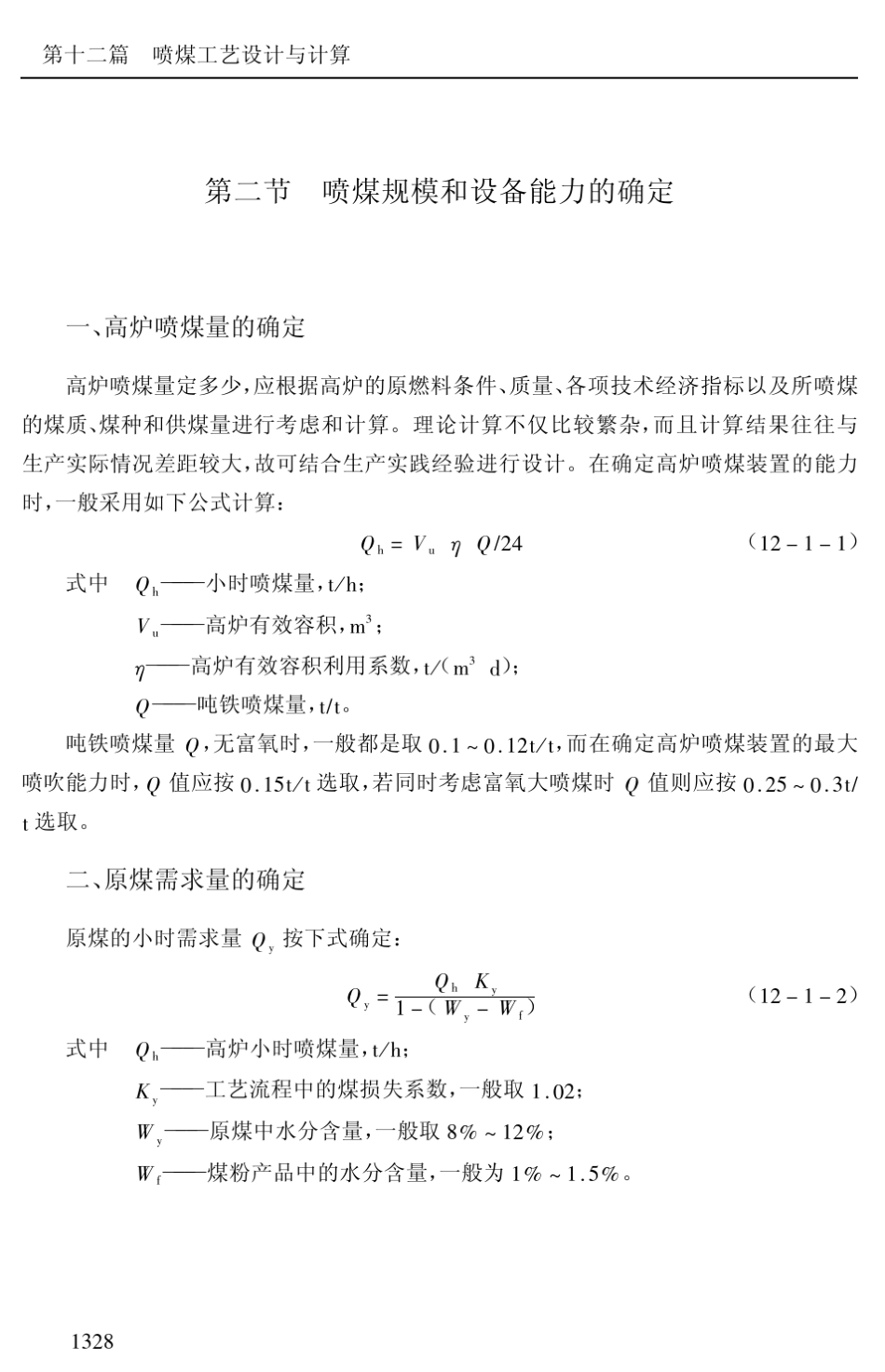 D12喷煤工艺设计与计算_第3页